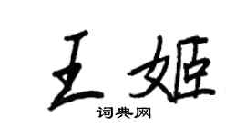 王正良王姬行书个性签名怎么写