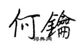 王正良何钥行书个性签名怎么写
