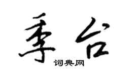 王正良季台行书个性签名怎么写
