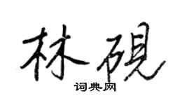 王正良林砚行书个性签名怎么写