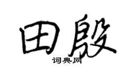 王正良田殷行书个性签名怎么写