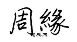 王正良周缘行书个性签名怎么写