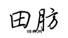 王正良田肪行书个性签名怎么写