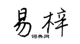 王正良易梓行书个性签名怎么写