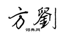 王正良方刘行书个性签名怎么写