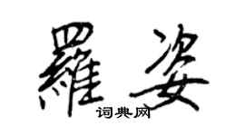 王正良罗姿行书个性签名怎么写