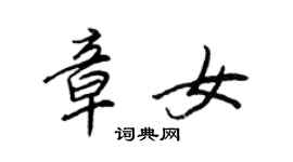 王正良章女行书个性签名怎么写