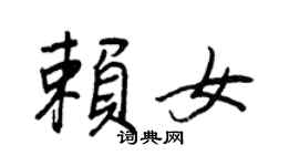 王正良赖女行书个性签名怎么写