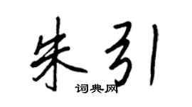 王正良朱引行书个性签名怎么写