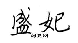 王正良盛妃行书个性签名怎么写