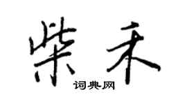 王正良柴禾行书个性签名怎么写