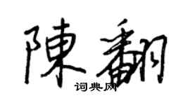 王正良陈翻行书个性签名怎么写