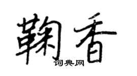 王正良鞠香行书个性签名怎么写