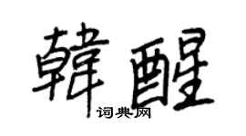王正良韩醒行书个性签名怎么写