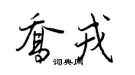 王正良乔戎行书个性签名怎么写