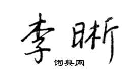 王正良李晰行书个性签名怎么写