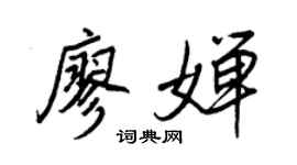 王正良廖婵行书个性签名怎么写