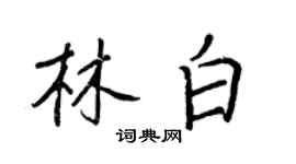 王正良林白行书个性签名怎么写