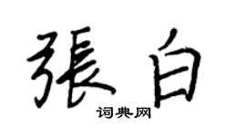 王正良张白行书个性签名怎么写