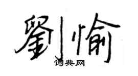 王正良刘愉行书个性签名怎么写