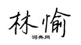 王正良林愉行书个性签名怎么写