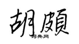 王正良胡颇行书个性签名怎么写