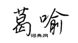 王正良葛喻行书个性签名怎么写