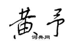 王正良黄予行书个性签名怎么写