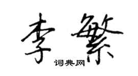 王正良李繁行书个性签名怎么写