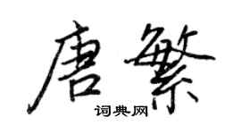 王正良唐繁行书个性签名怎么写