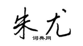 王正良朱尤行书个性签名怎么写