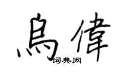 王正良乌伟行书个性签名怎么写