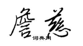 王正良詹慈行书个性签名怎么写