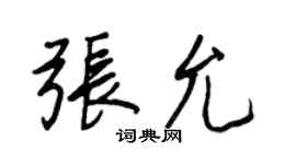 王正良张允行书个性签名怎么写