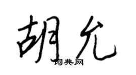 王正良胡允行书个性签名怎么写