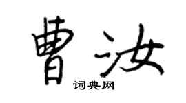 王正良曹汝行书个性签名怎么写
