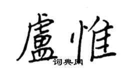 王正良卢惟行书个性签名怎么写