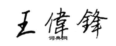 王正良王伟锋行书个性签名怎么写