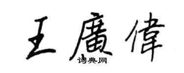 王正良王广伟行书个性签名怎么写