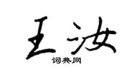 王正良王汝行书个性签名怎么写