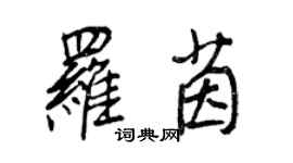 王正良罗茵行书个性签名怎么写
