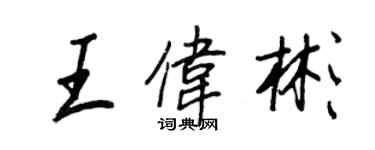 王正良王伟彬行书个性签名怎么写