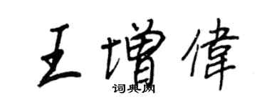 王正良王增伟行书个性签名怎么写