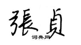 王正良张贞行书个性签名怎么写