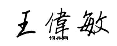 王正良王伟敏行书个性签名怎么写