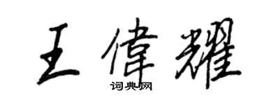 王正良王伟耀行书个性签名怎么写