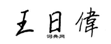 王正良王日伟行书个性签名怎么写
