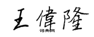 王正良王伟隆行书个性签名怎么写