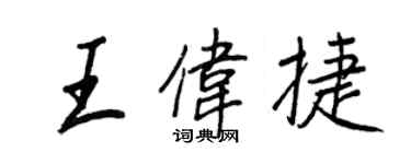王正良王伟捷行书个性签名怎么写