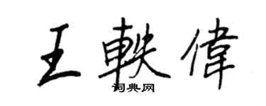 王正良王轶伟行书个性签名怎么写